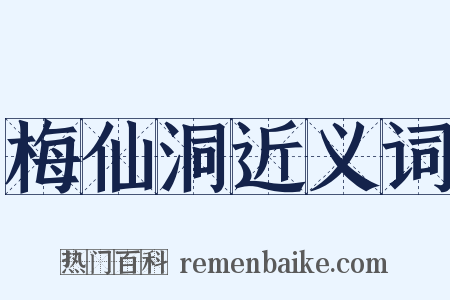 梅仙洞近义词是什么意思的图片